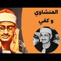 التلاوة التي خلدها التاريخ لصاحب الصوت الشجي الباكي محمد صديق المنشاوي رحمه الله تعالى