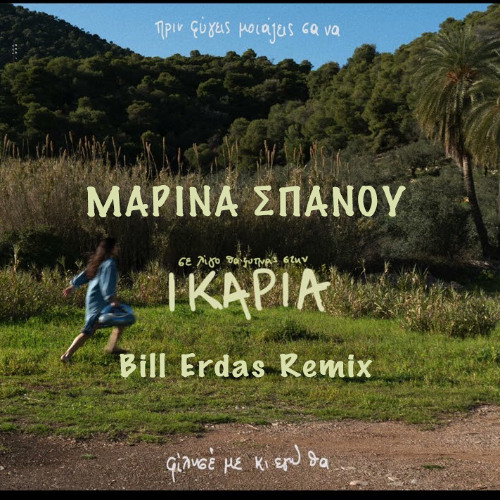 ΜΑΡΙΝΑ ΣΠΑΝΟΥ - ΙΚΑΡΙΑ