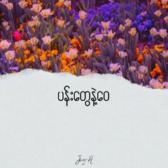 ပန်းတွေနဲ့​ေ၀