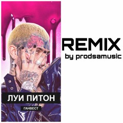 ГАНВЕСТ - ЛУИ ПИТОН (prodsamusic remix)