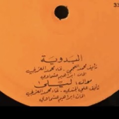 ليلى |  أسطوانة - محمد العزبي