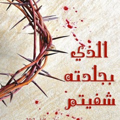 قوة الفداء وعمل الصليب _ موسيقى نبوية ممسوحة _ خدمة السماء على الأرض- مصر