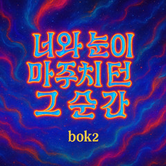 너와 눈이 마주치던 그 순간💋