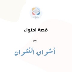 قصة احتواء مع أشواق النشوان
