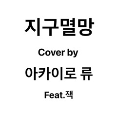 [양승호] 지구멸망 / cover by 아카이로 류 (Feat.잭)