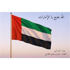 الله يحبج يا الإمارات
