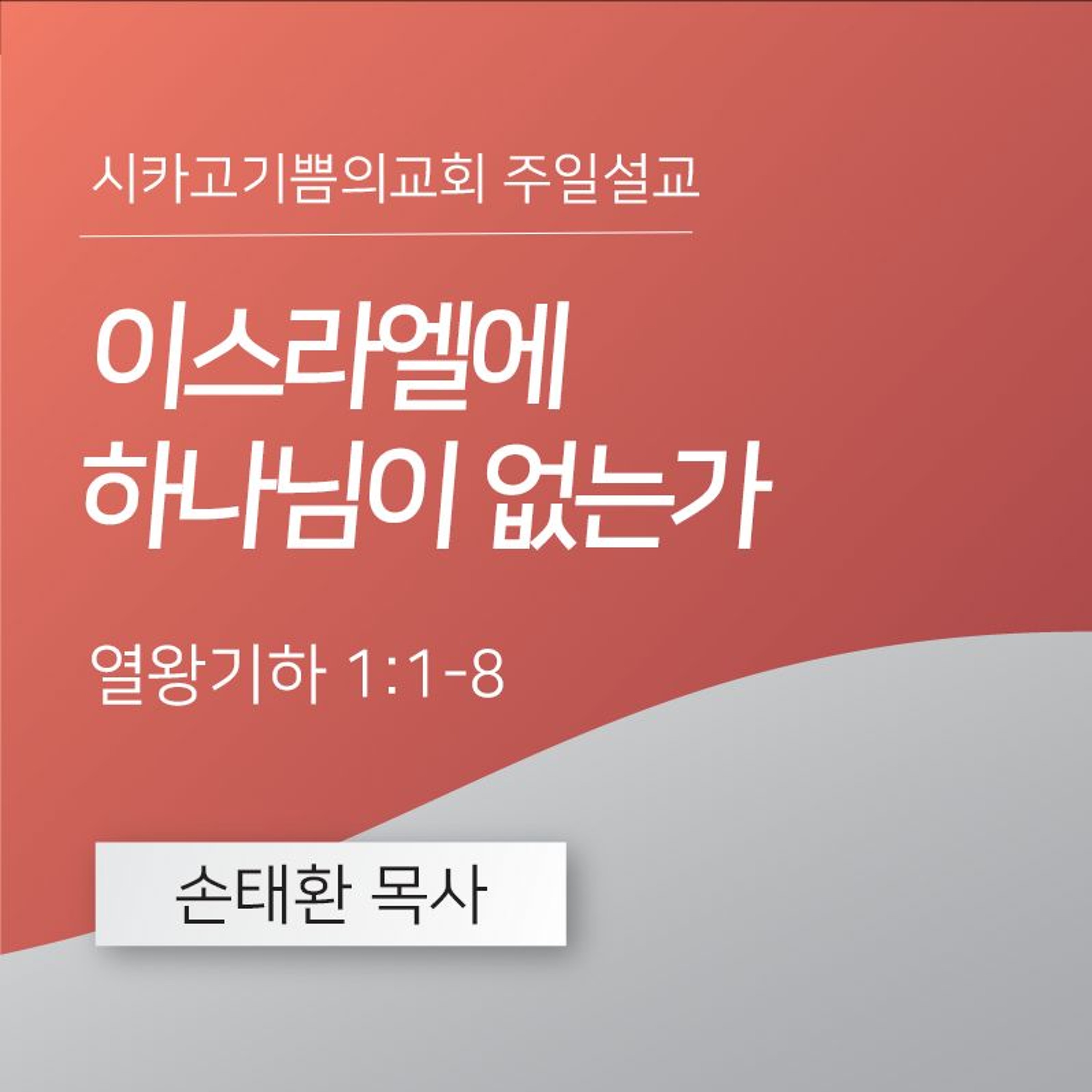 이스라엘에 하나님이 없는가 | 손태환 목사 | 시카고 기쁨의 교회 - 20240901 episode artwork