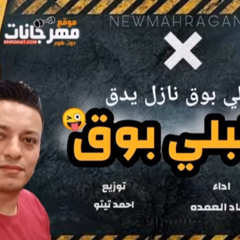 مهرجان البلي بوق طالع يدوق نازل يدوق - عماد عمده - توزيع تيتو
