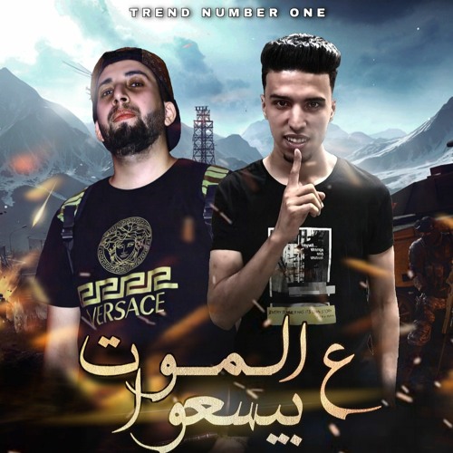مهرجان علي الموت بيسعو ( جربت الكيف بانواعه ) محمود فراتلي - احمد صلاح توزيع هوبا دنيا 2020