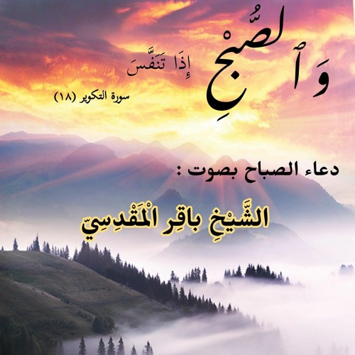 دعاء الصباح الشيخ باقر المقدسي