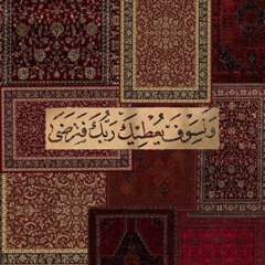 وَيُنَجِّي اللَّهُ الَّذينَ اتَّقَوا بِمَفازَتِهِم الشيخ يونس أسويلص