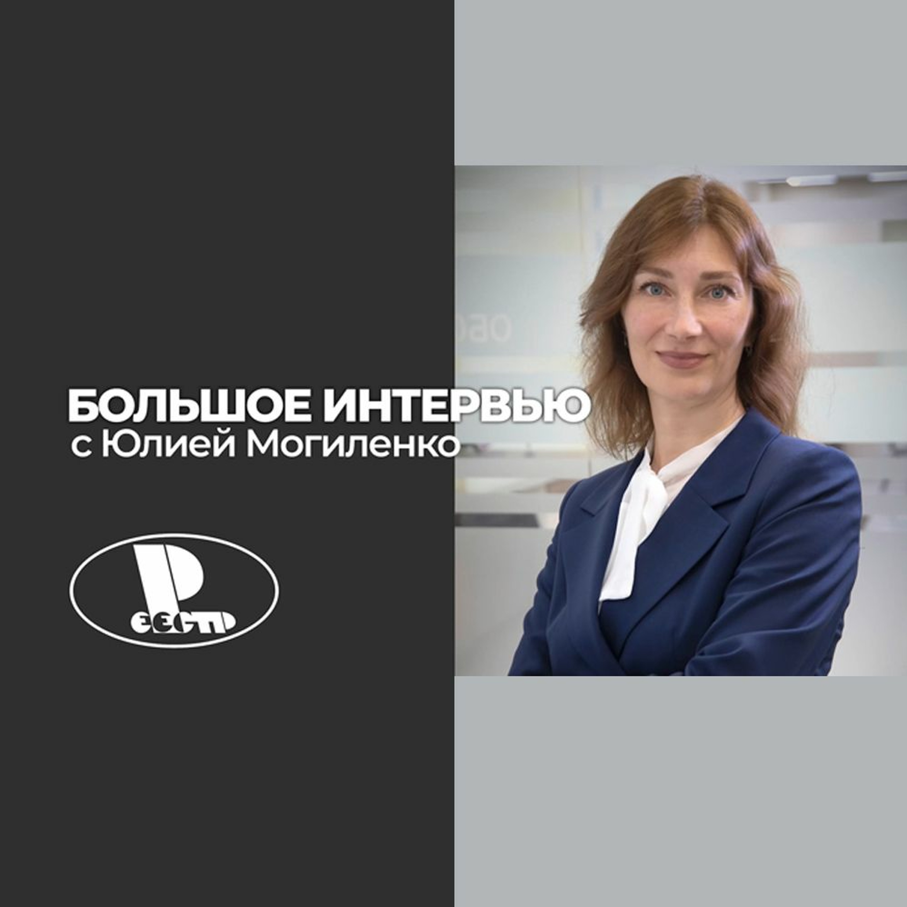 Большое интервью Cbonds: Юлия Могиленко, директор центра обслуживания эмитентов АО «Реестр» episode artwork