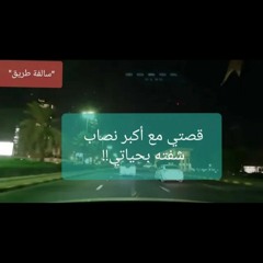 3- قصة أكبر نصاب شفته بحياتي كشفته بالصدفه لكن دوخني__ _سوالف طريق_(MP3_70K).mp3