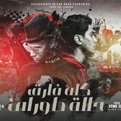 مهرجان كله فارق حاله طوارئ ( اي حب استغنا عني بقيت ناسيه ) عصام صاصا و حمو الطيخا - توزيع كيمو الديب