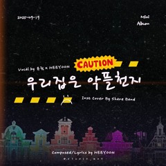 우리집은 악플천지 (Arr. Share Band)
