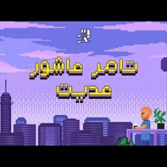 Adeit - Tamer Ashour | تامر عاشور - عديت