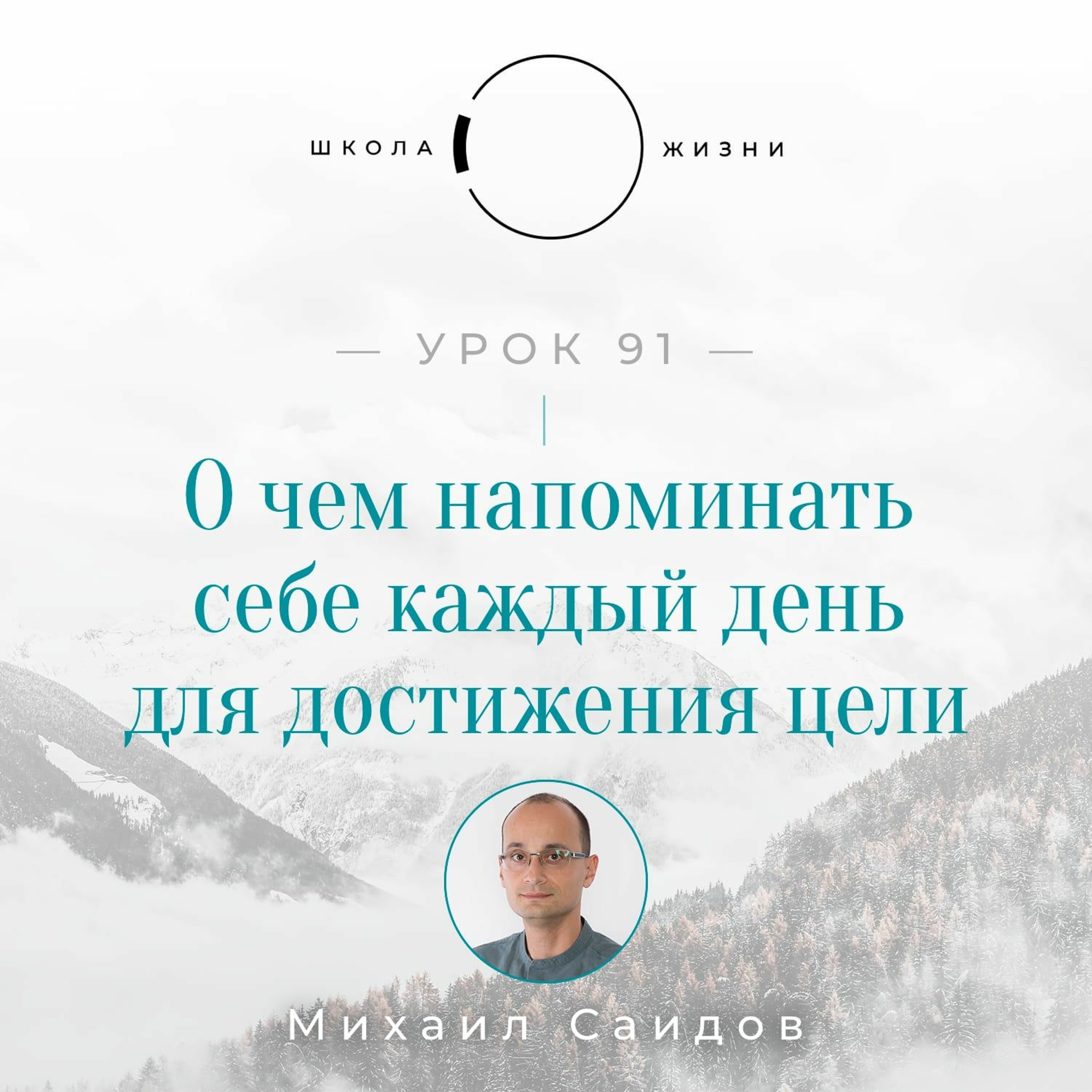 Урок 91. О чем напоминать себе каждый день для достижения цели episode artwork