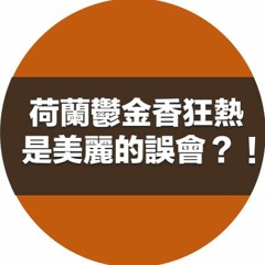 錄音測試，荷蘭鬱金香狂熱原來沒那麼嚴重？！