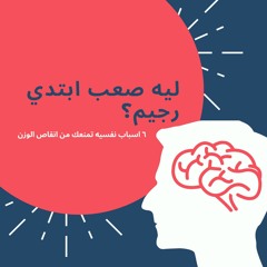 ليه صعب ابتدي رجيم؟ بودكاست ليه وازاي