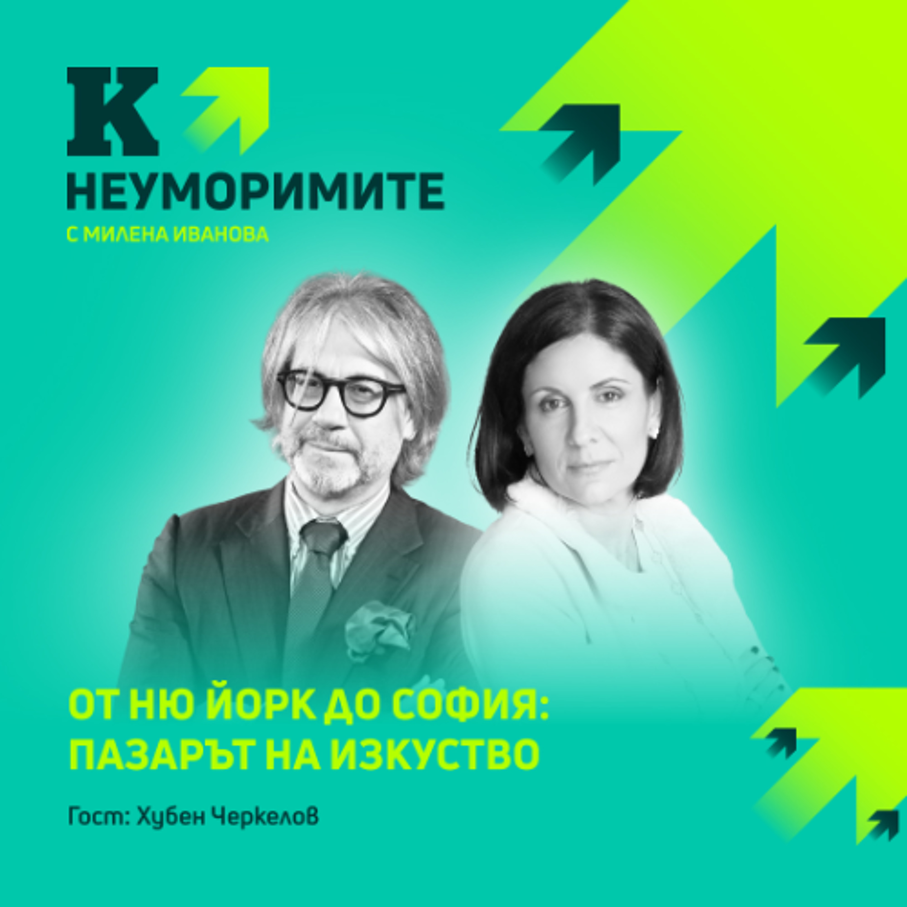 Художникът Хубен Черкелов: Изкуството работи, когато има ефект върху публиката episode artwork