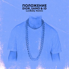 DIOR, Samo & ID - Положение (LuvBaby Remix)