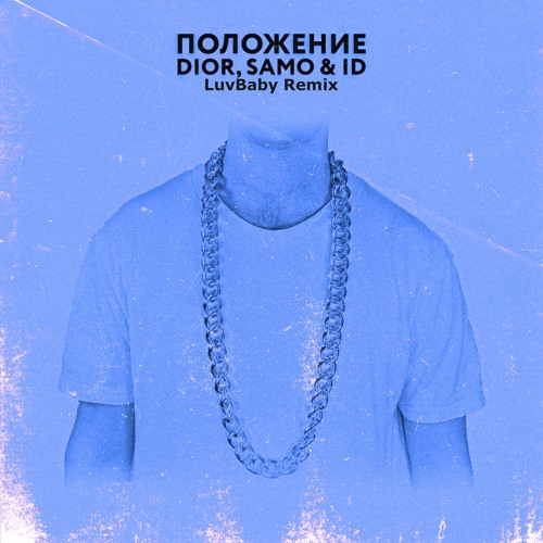 Stream DIOR, Samo & ID - Положение (LuvBaby Remix) by LuvBaby | Listen  online for free on SoundCloud