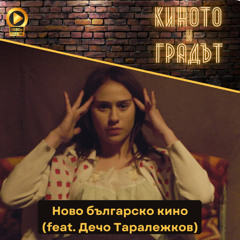 Ново българско кино (feat. Дечо Таралежков)