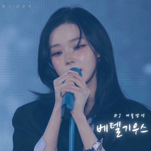 윈터(Winter) - 베텔기우스 (ベテルギウス) AI Cover