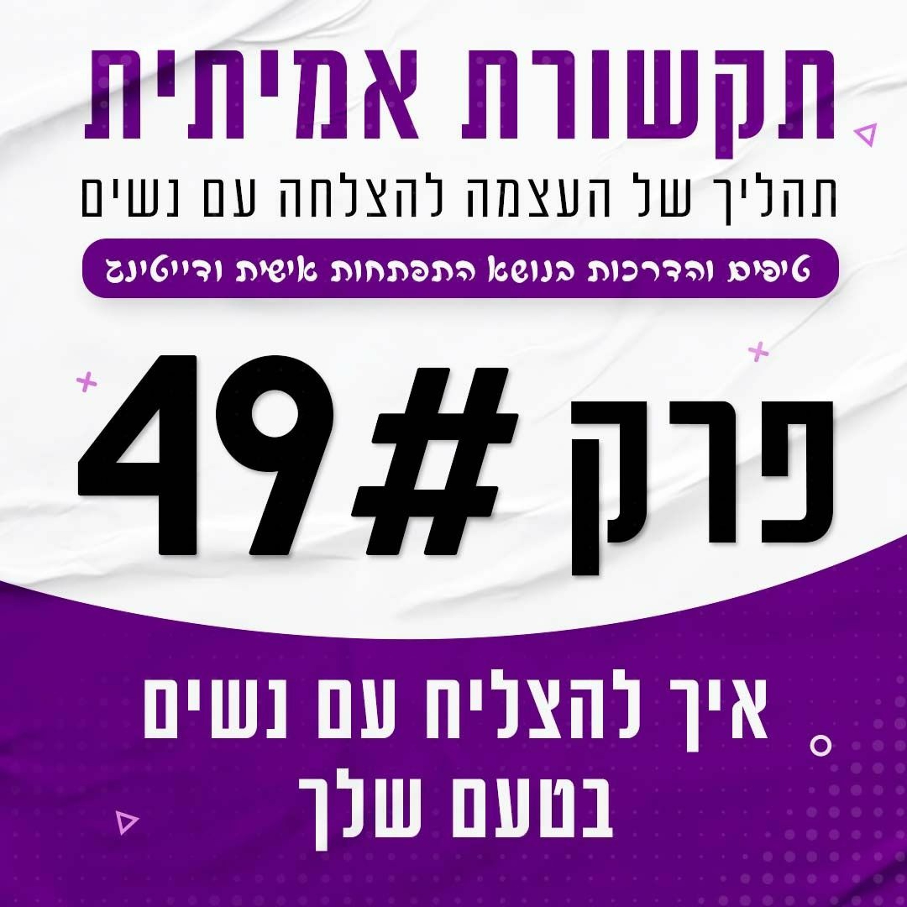 פרק 49 - איך להצליח עם נשים בטעם שלך episode artwork