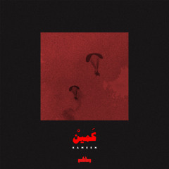 Kameen | كمين