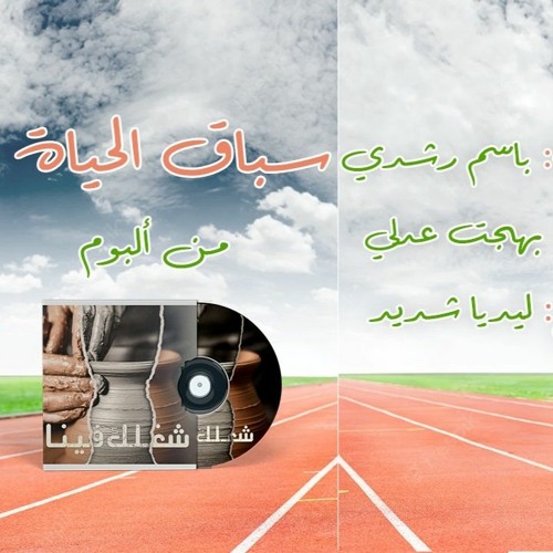 3- سباق الحياة-ليديا شديد