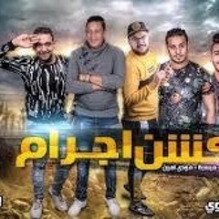 مهرجان أكشن إجرام _ حمو بيكا - مودي امين - ميسرة _(MP3_160K).mp3