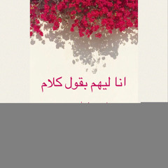 انا ليهم بقول كلام