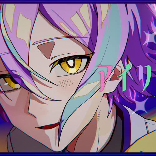 Stream (FULL) アイリッド / ワンダーランズ×ショウタイム × 巡音ルカ