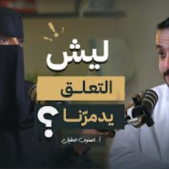 ماهو التعلق وأسبابه وكيفية التخلص منه؟ | د.الهنوف الحقيل
