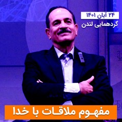 مفهوم ملاقات با خدا