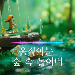 [동요] 움직이는 숲 속 놀이터