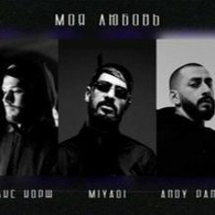 Макс Корж, Miyagi & Andy Panda — Моя любовь (prod. Almaz)