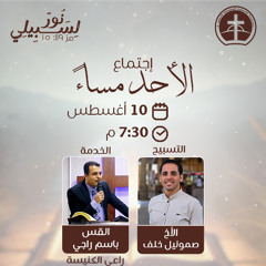 إجتماع العبادة الأحد مساء 10 / 8 / 2025