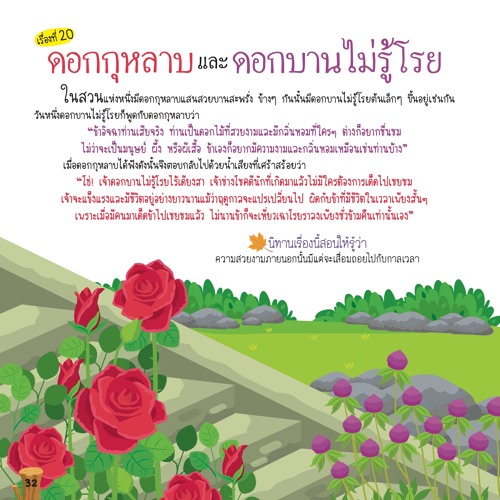 020 ดอกกุหลาบและดอกบานไม่รู้โรย