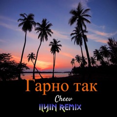 Cheev - Гарно так (ILYIN Unofficial Remix).wav