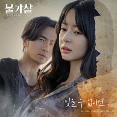 Minseo (민서) - 잊을 수 없다면 (Can't Forget You) (Bulgasal: Immortal Souls 불가살 OST Part 3)