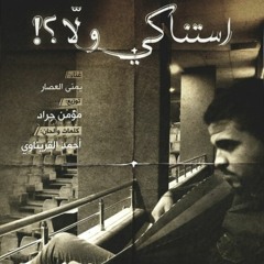 استناكي ولا,,, !؟