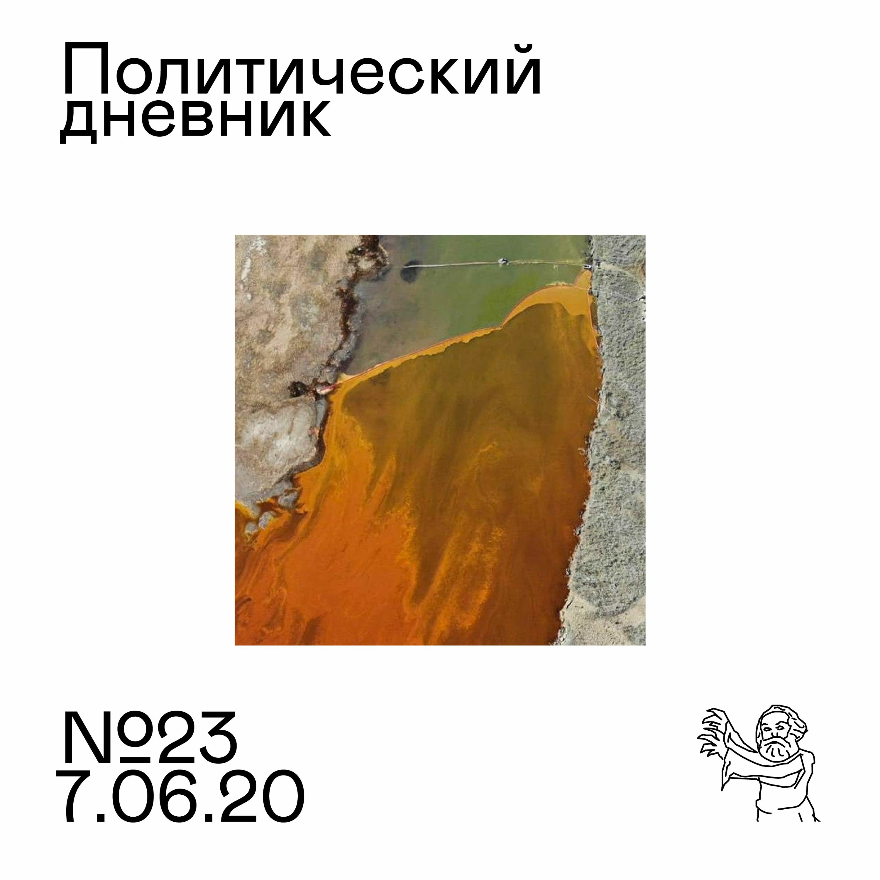 Политический дневник #23 (7/06/2020)
