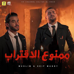 ممنوع الاقتراب