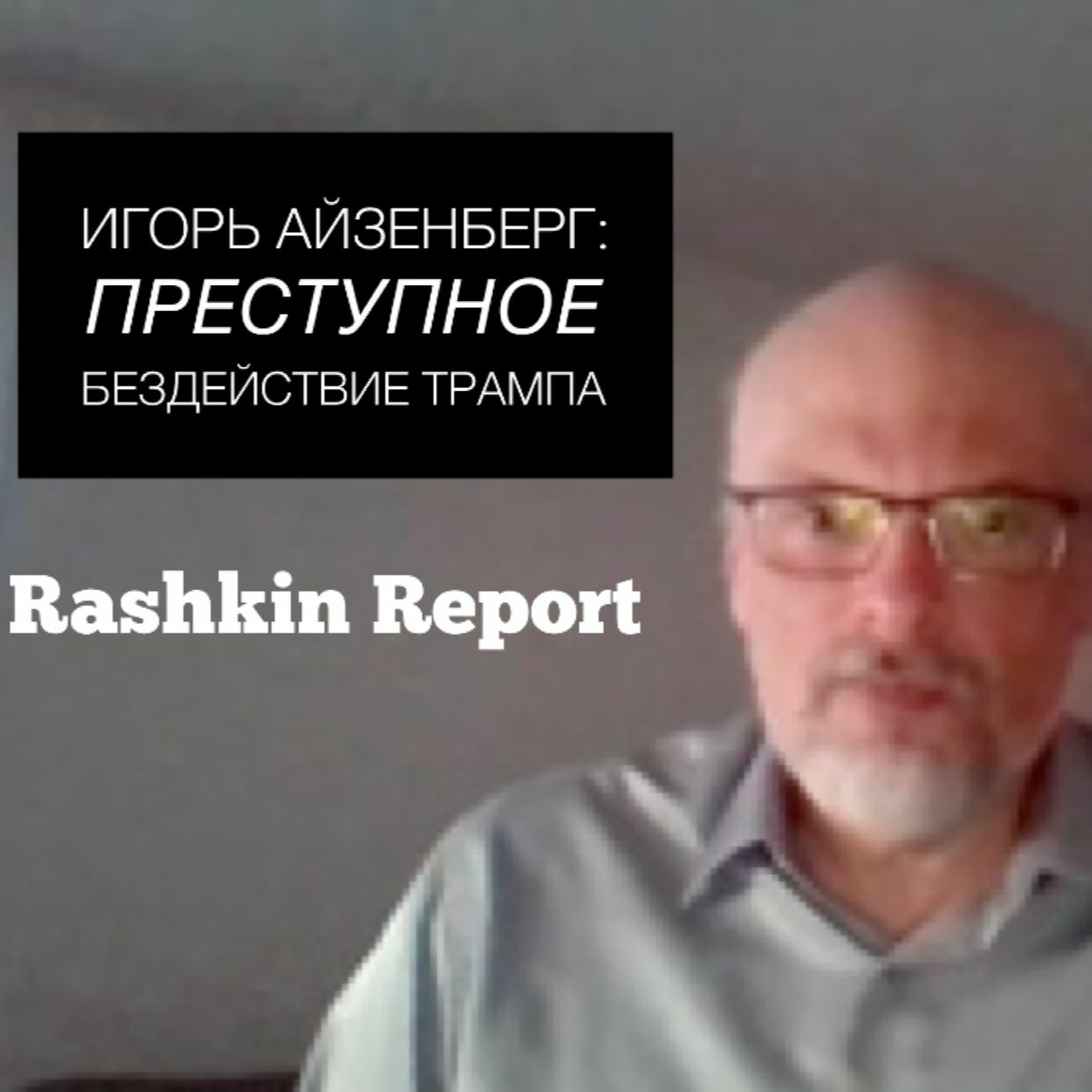 Rashkin Report