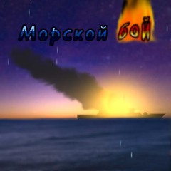 Морской бой