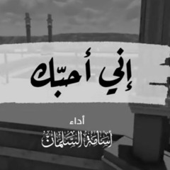 إني أحبك | كلمات:عبدالمجيد الخرعان | أداء: أسامة السلمان