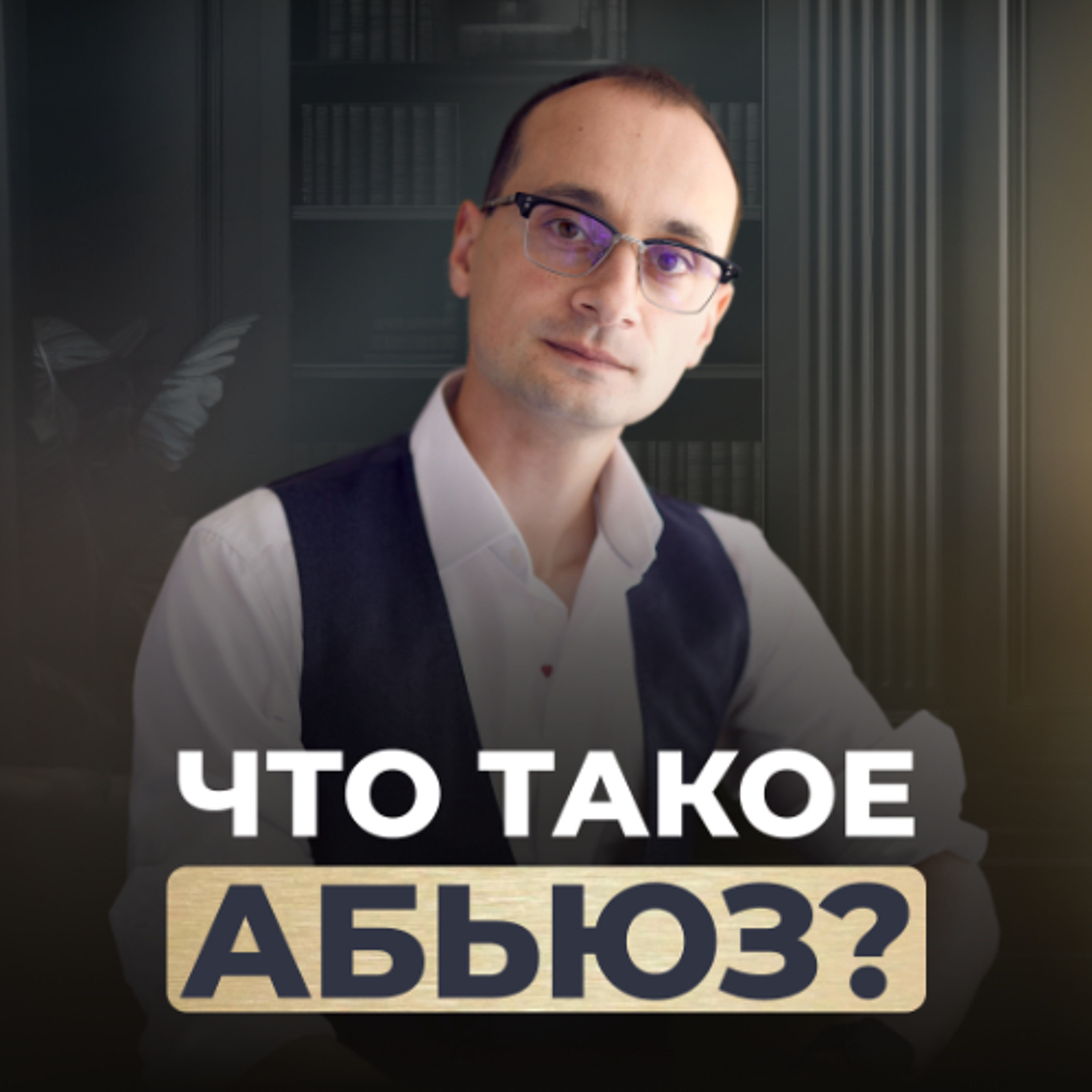 Это абьюз? Как распознать токсичные отношения до того, как станет поздно episode artwork