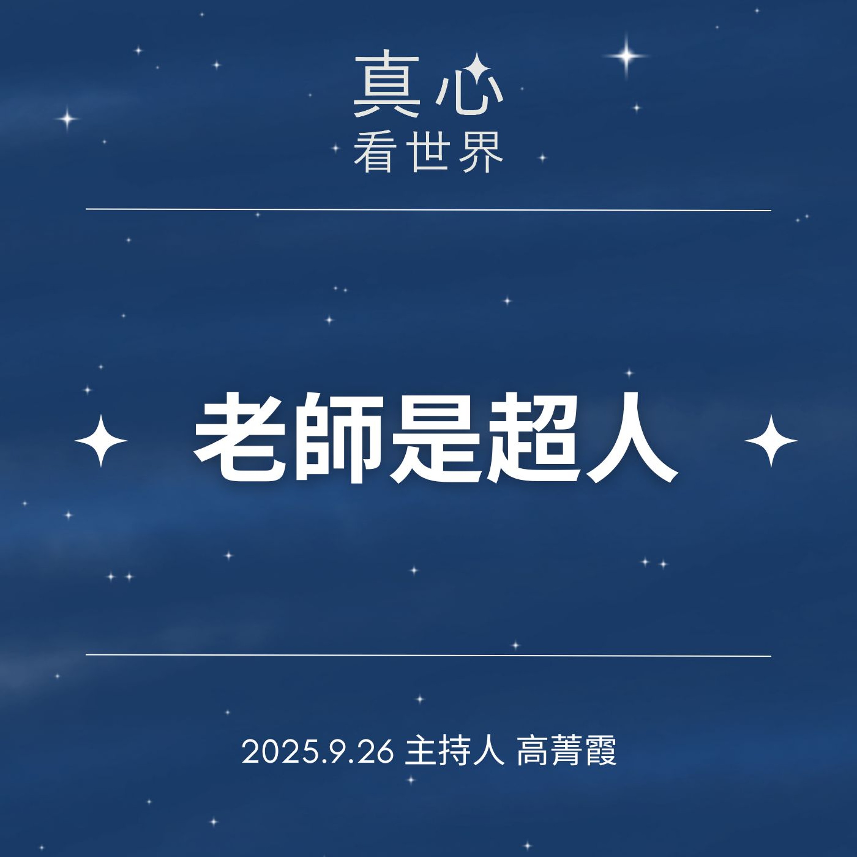 【真心看世界】老師是超人!《水懺》錯了怎麼辦,轉身的力量。德修師父0926